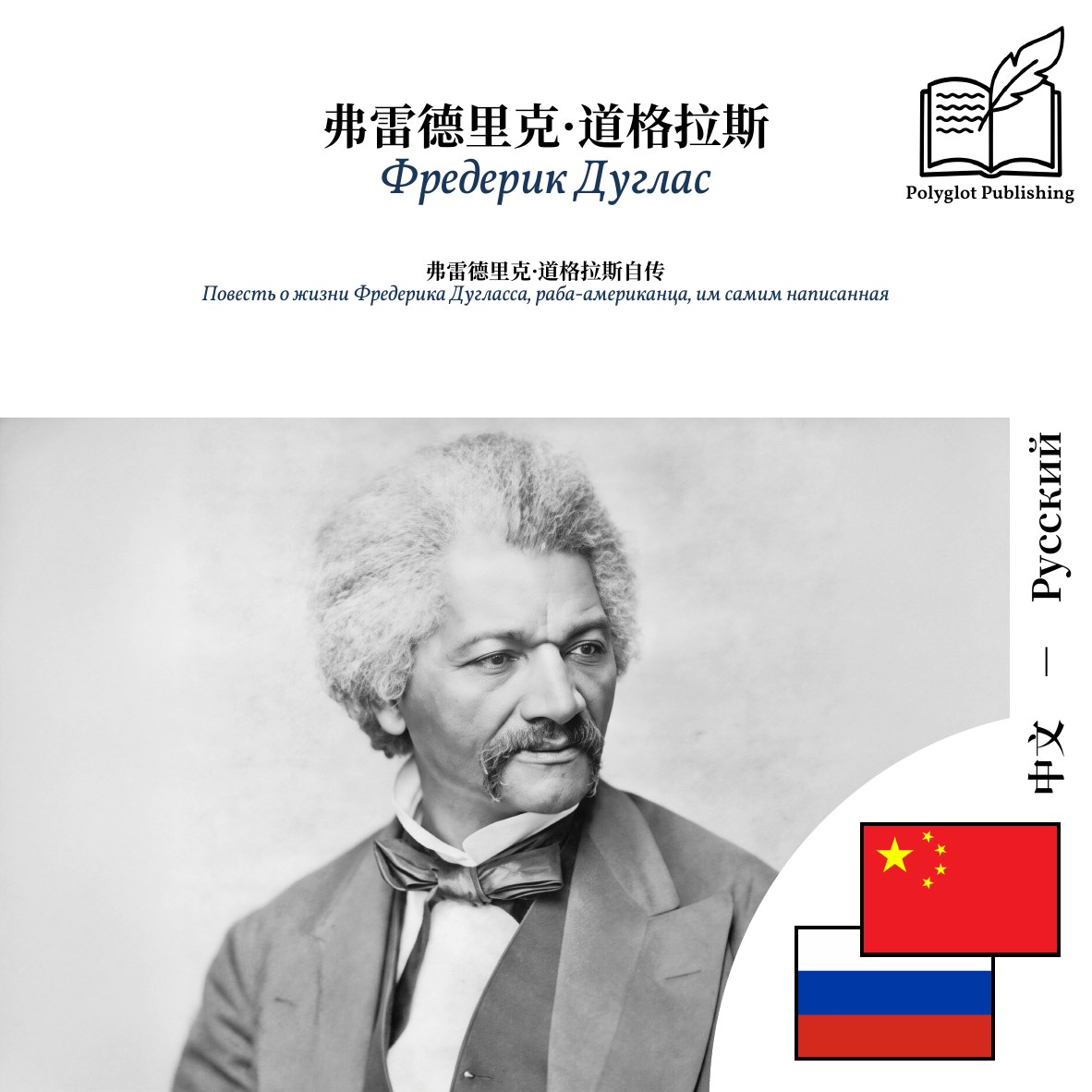 Повесть о жизни Фредерика Дугласса, раба-американца, им самим написанная