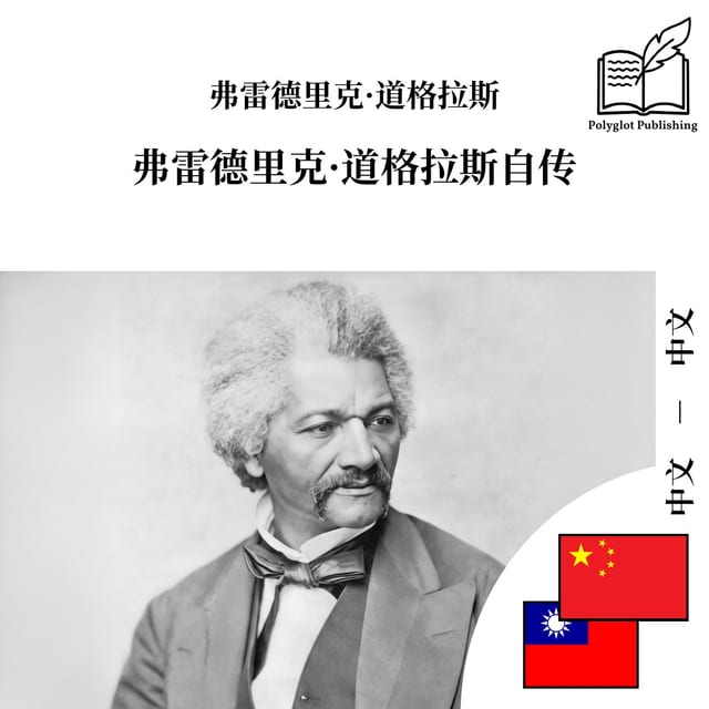 弗雷德里克·道格拉斯自傳