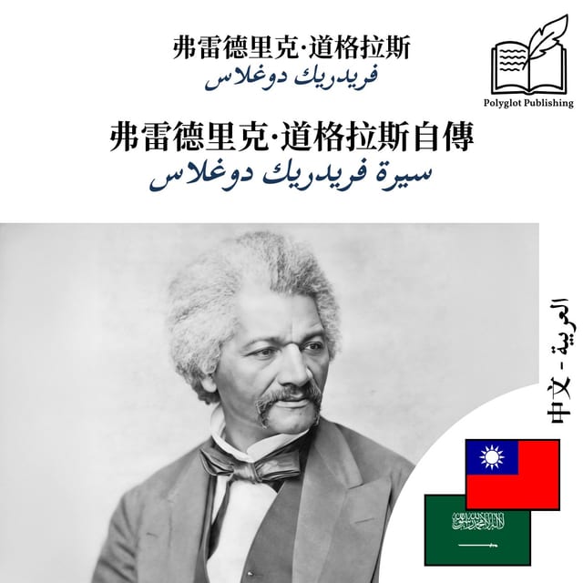 سيرة فريدريك دوغلاس