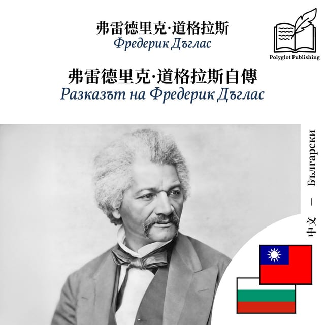 Разказът на Фредерик Дъглас