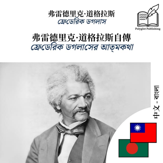 ফ্রেডেরিক ডগলাসের আত্মকথা
