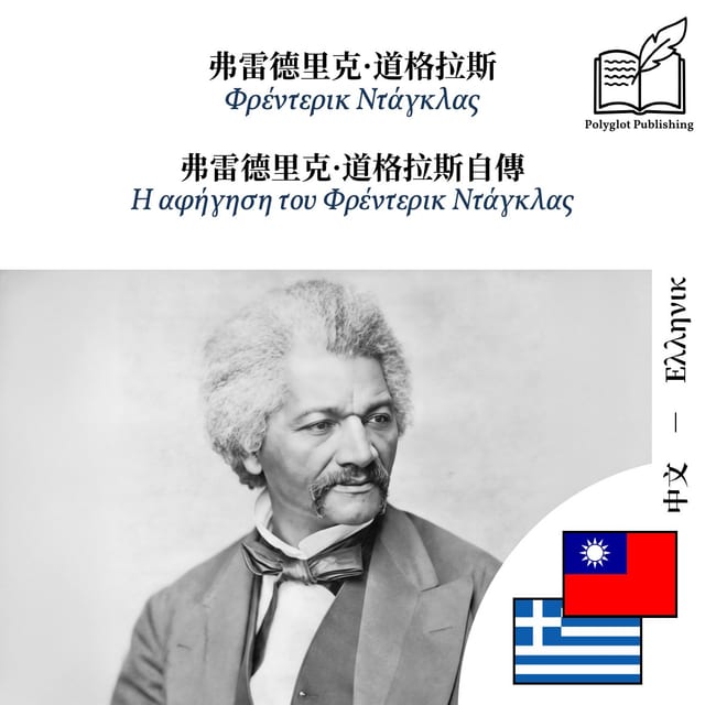 Η αφήγηση του Φρέντερικ Ντάγκλας