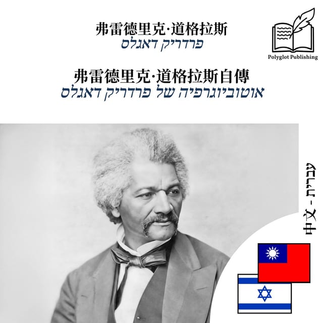אוטוביוגרפיה של פרדריק דאגלס