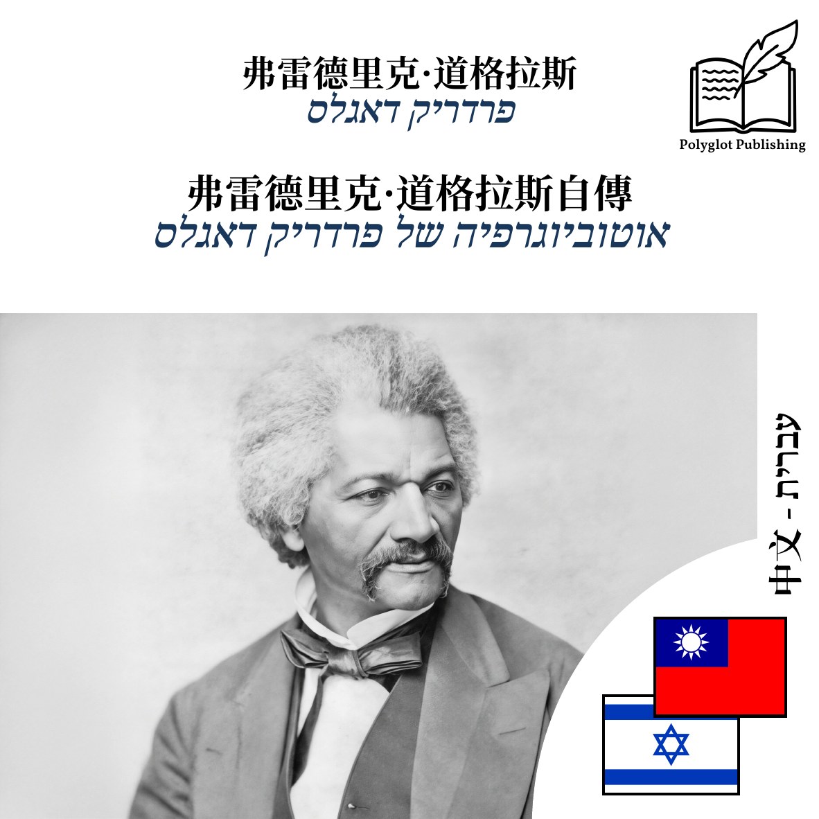 אוטוביוגרפיה של פרדריק דאגלס