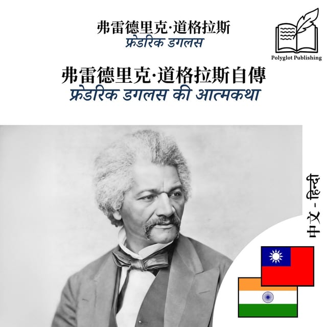 फ्रेडरिक डगलस की आत्मकथा