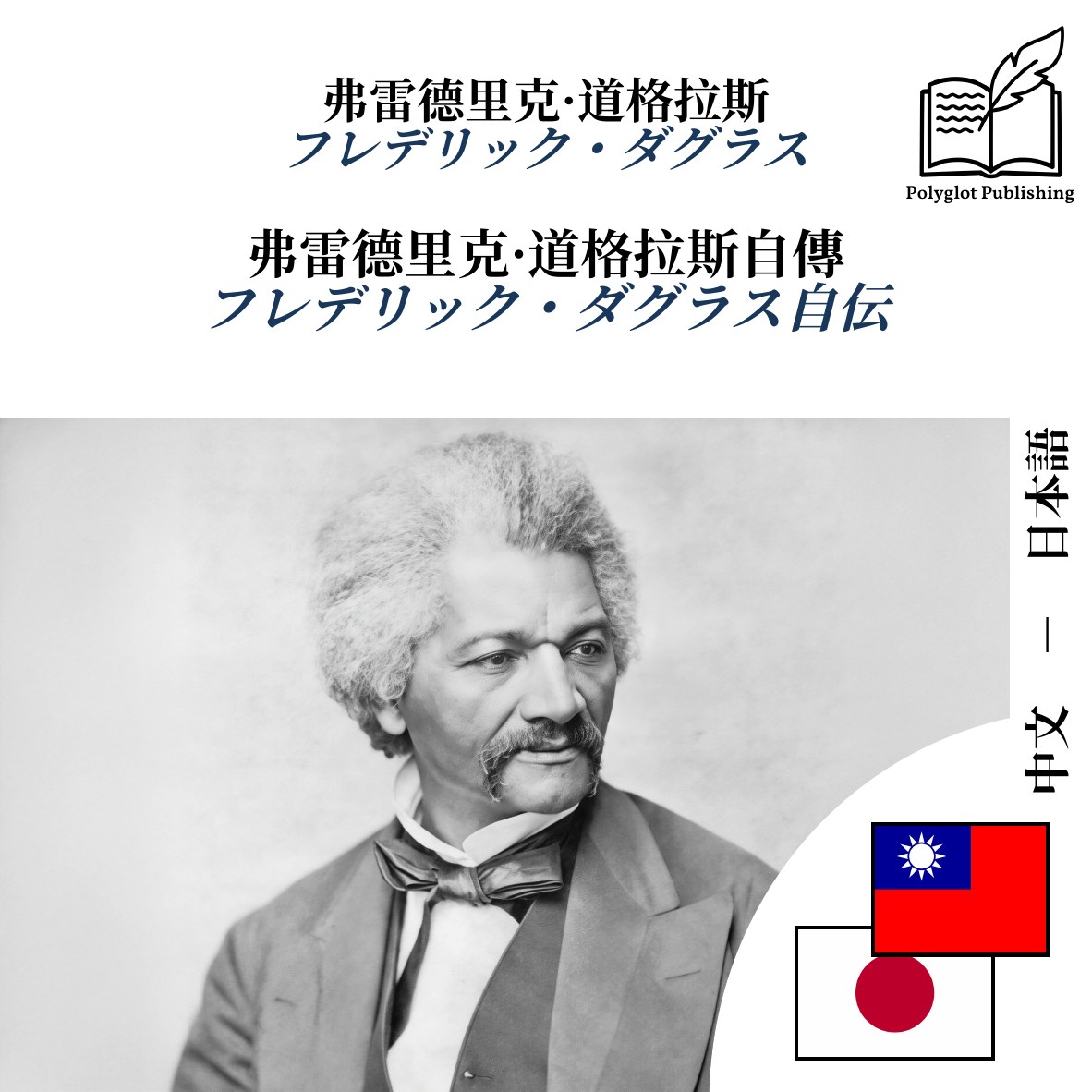 フレデリック・ダグラス自伝