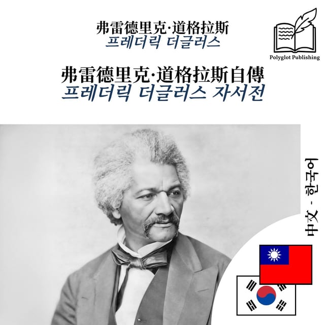 프레더릭 더글러스 자서전