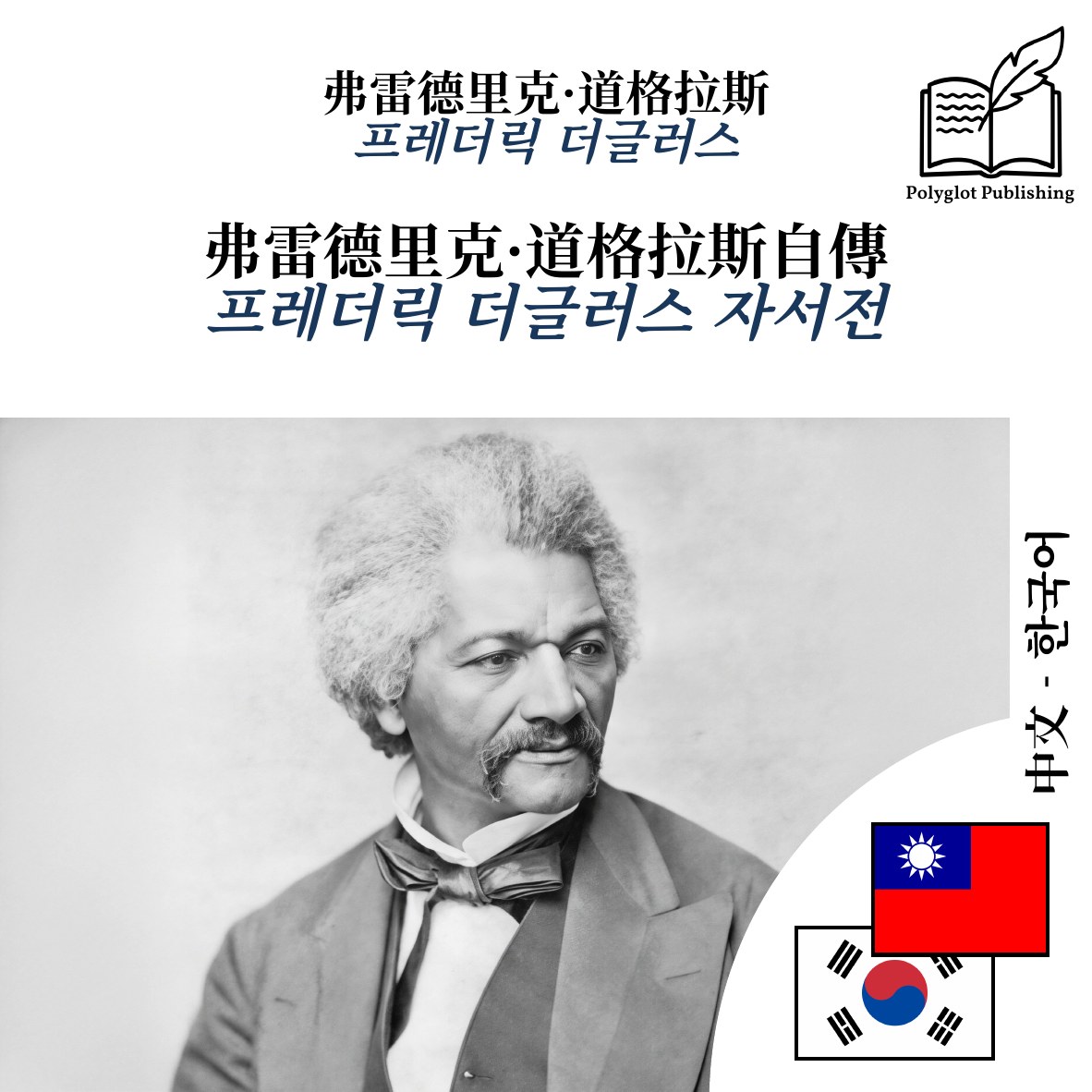 프레더릭 더글러스 자서전