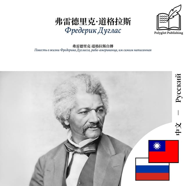 Повесть о жизни Фредерика Дугласса, раба-американца, им самим написанная