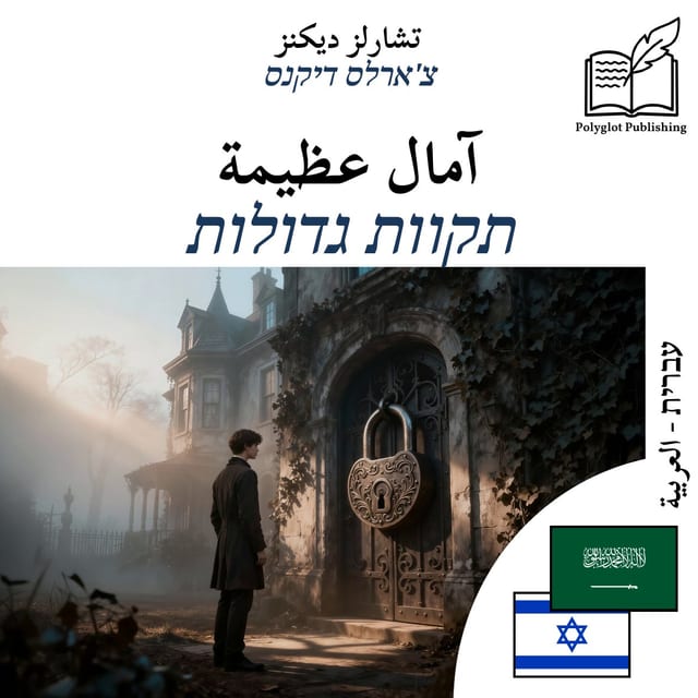 תקוות גדולות