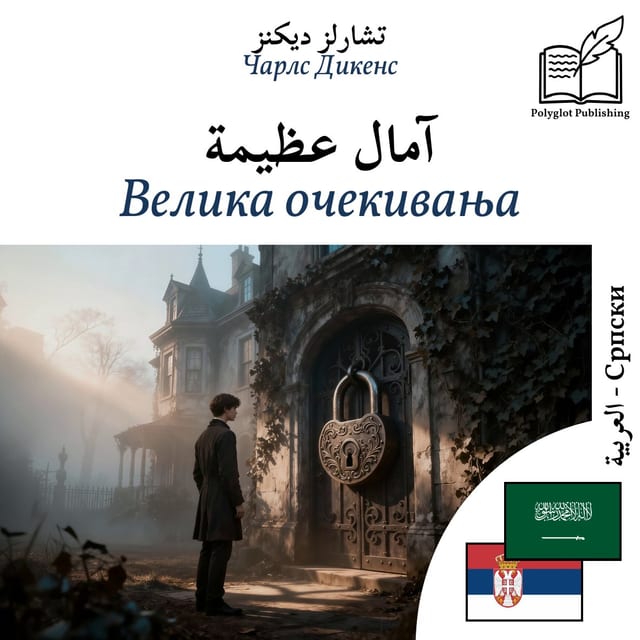 Велика очекивања