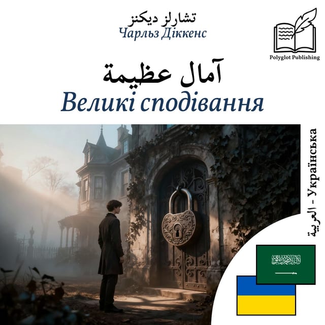 Великі сподівання