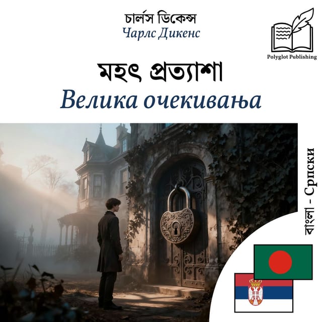 Велика очекивања
