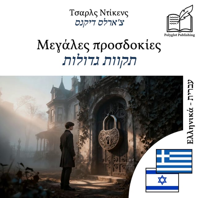 תקוות גדולות