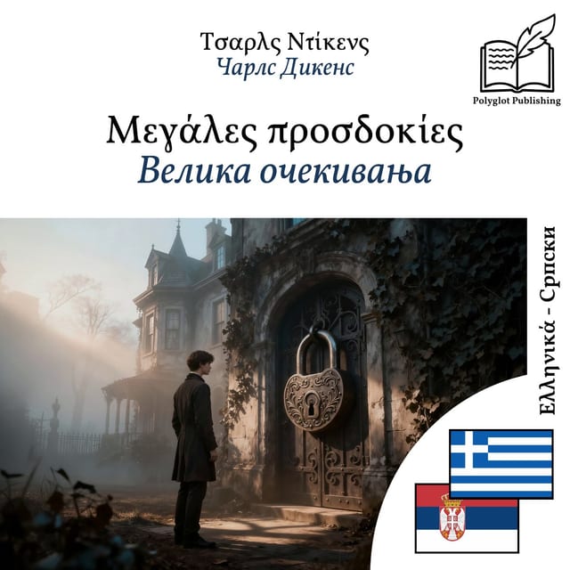 Велика очекивања