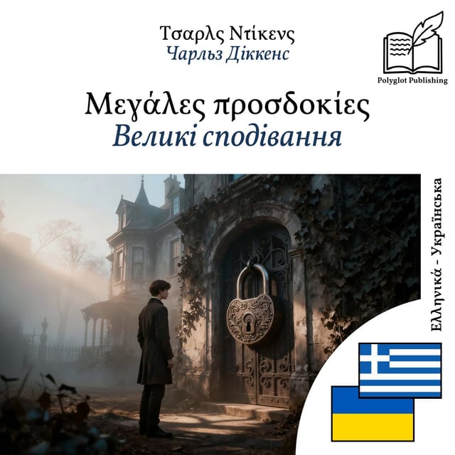Великі сподівання