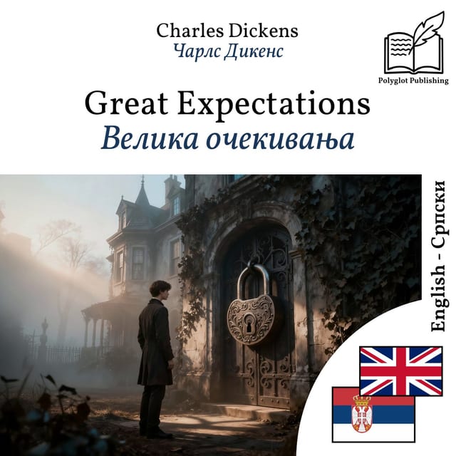 Велика очекивања
