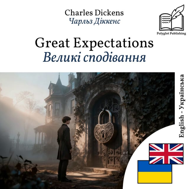 Великі сподівання