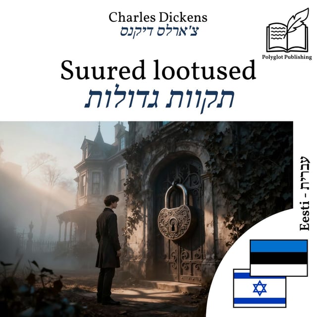 תקוות גדולות