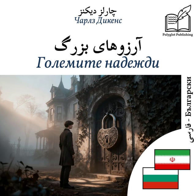 Големите надежди
