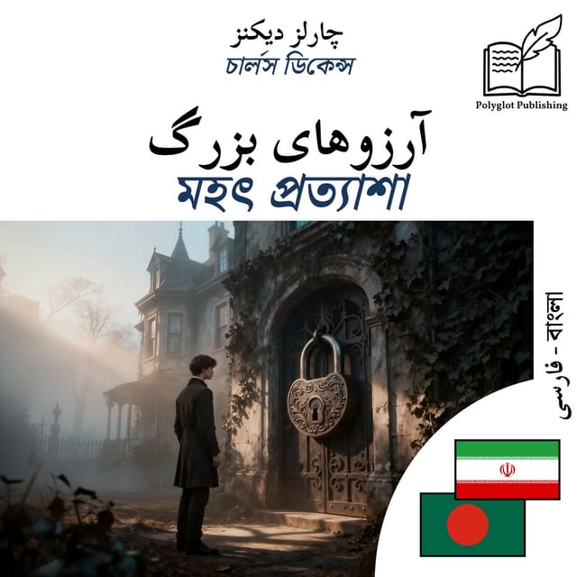 মহৎ প্রত্যাশা