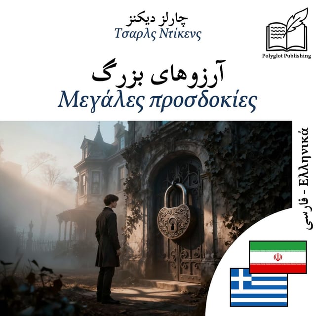 Μεγάλες προσδοκίες