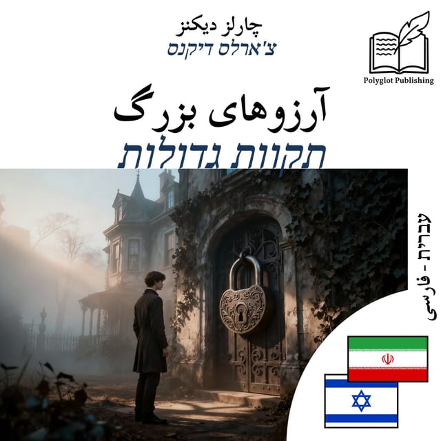 תקוות גדולות