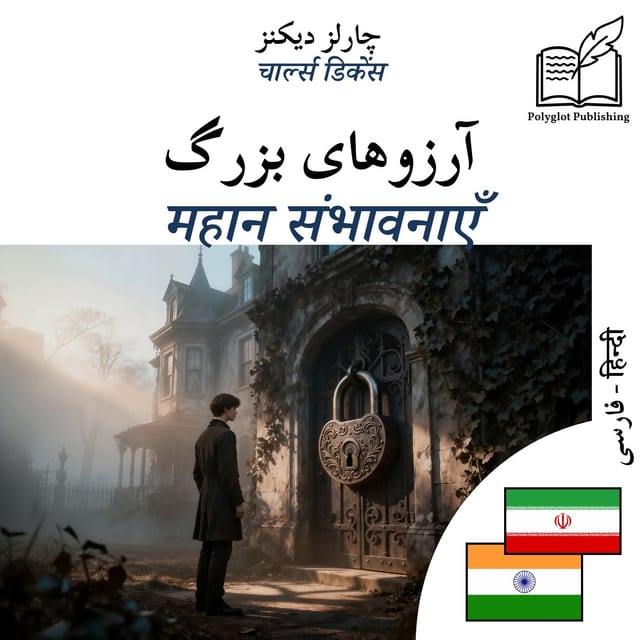 महान संभावनाएँ