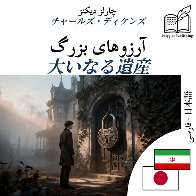 大いなる遺産