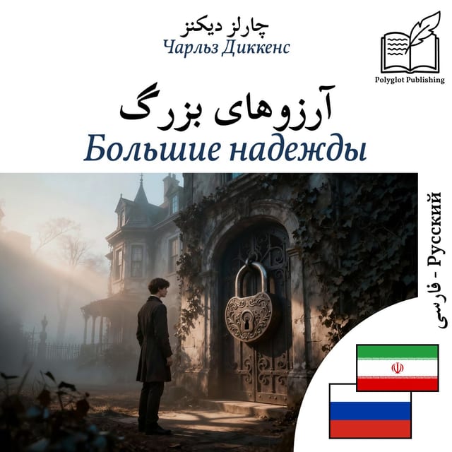Большие надежды