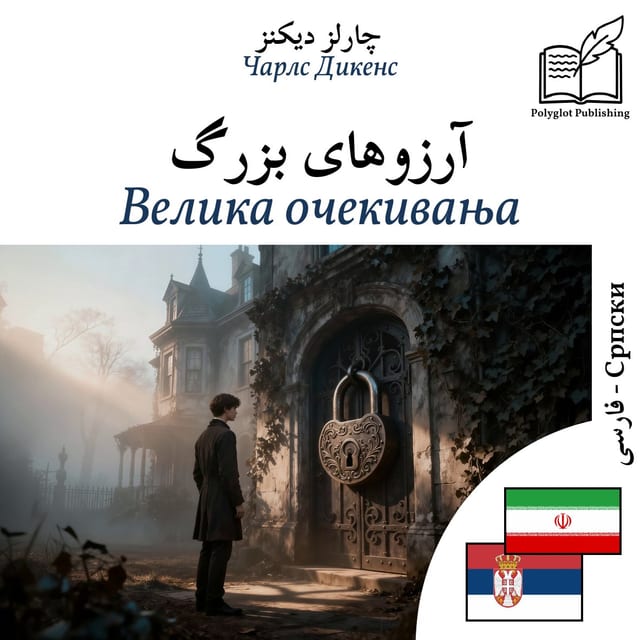 Велика очекивања