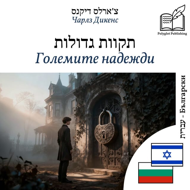 Големите надежди