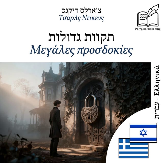 Μεγάλες προσδοκίες