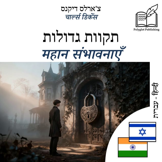 महान संभावनाएँ