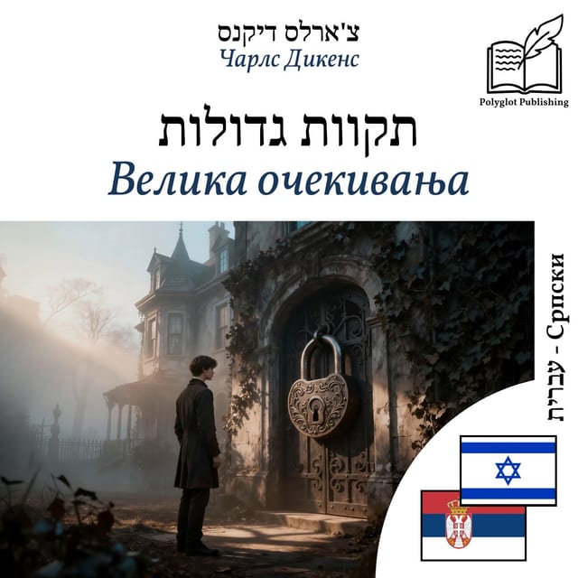 Велика очекивања