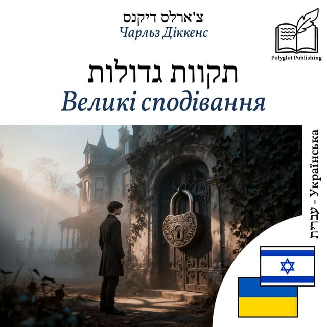 Великі сподівання