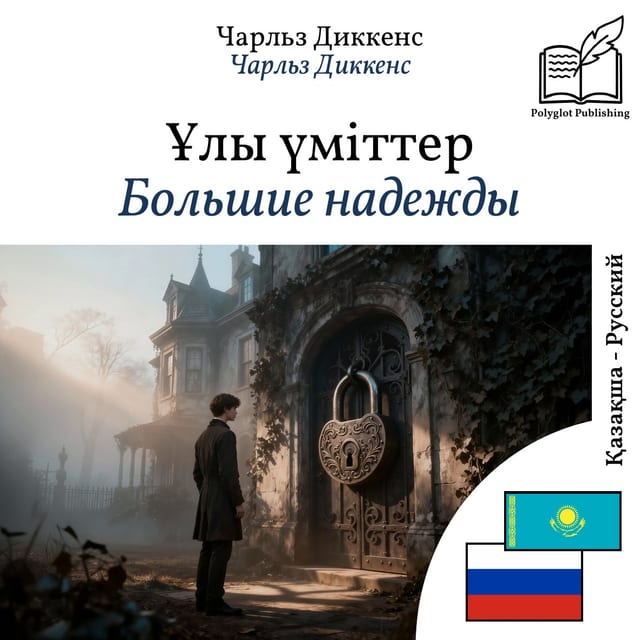 Большие надежды