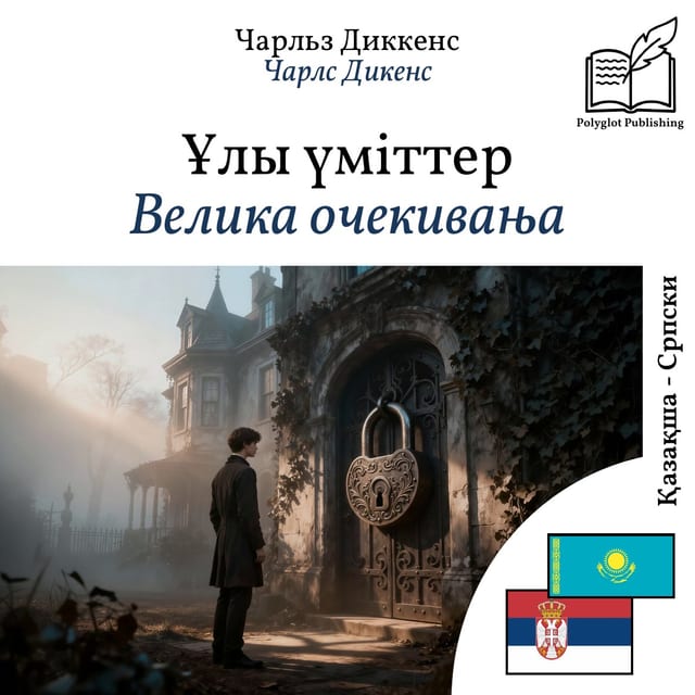 Велика очекивања