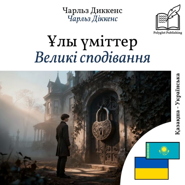 Великі сподівання