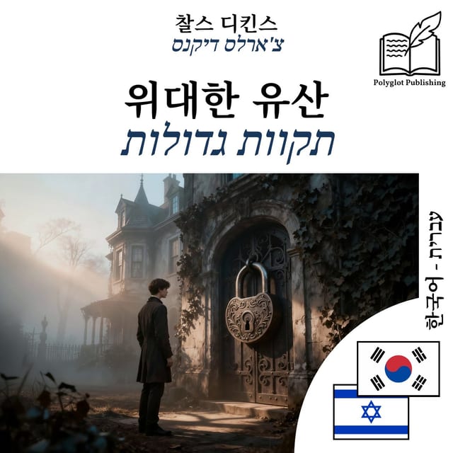 תקוות גדולות