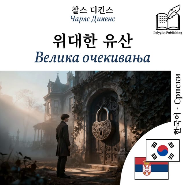 Велика очекивања