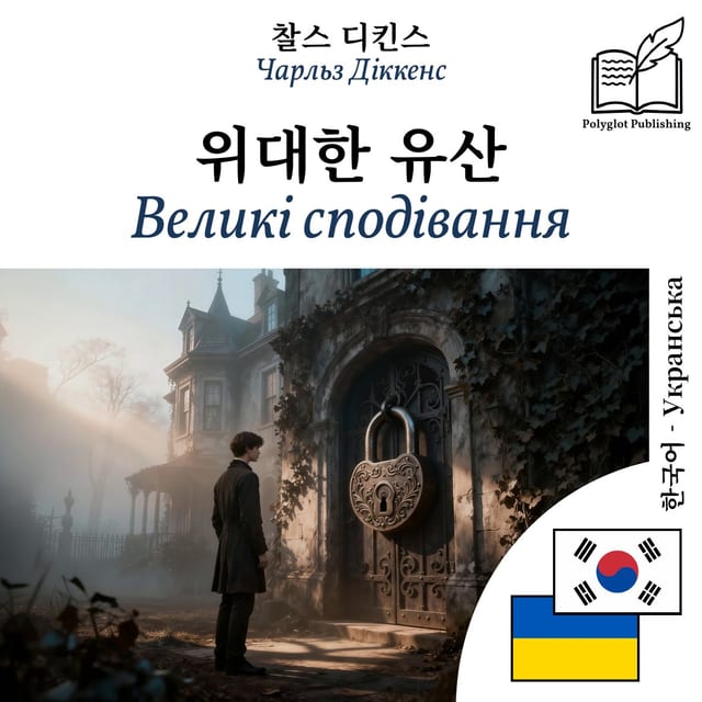 Великі сподівання