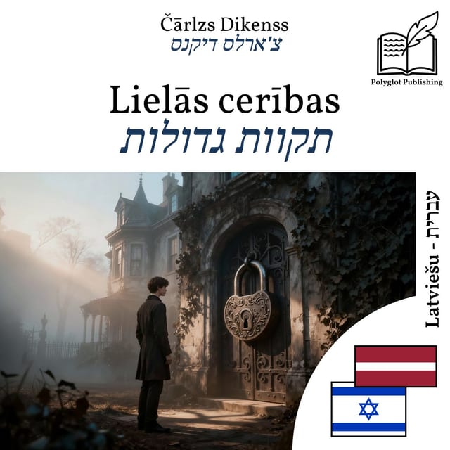 תקוות גדולות