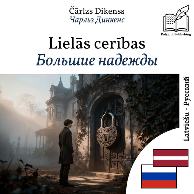 Большие надежды