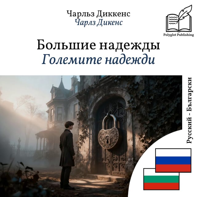 Големите надежди