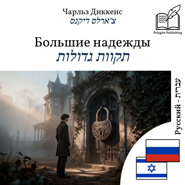 תקוות גדולות