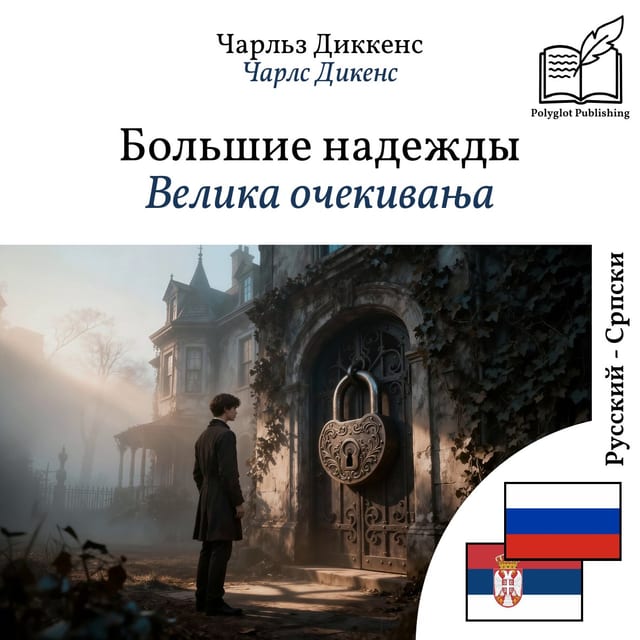 Велика очекивања