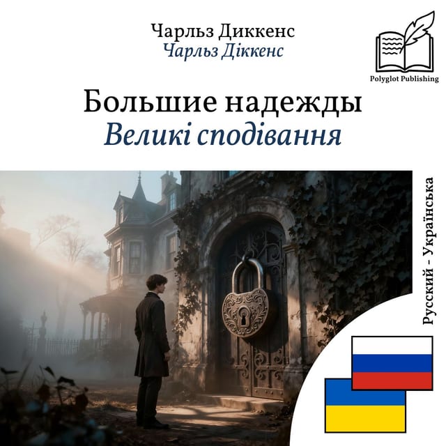 Великі сподівання