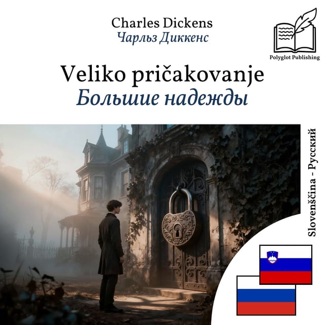 Большие надежды