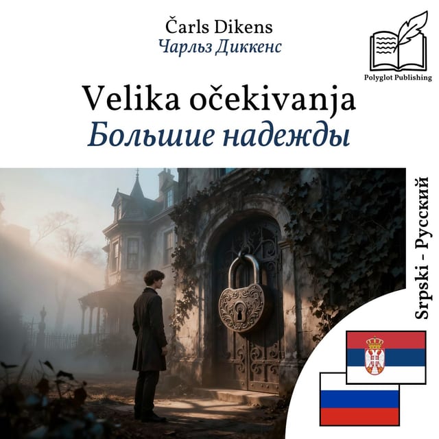 Большие надежды